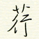 汪寅生荇书法图片