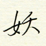 汪寅生妖书法图片