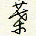 汪寅生叶书法图片