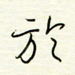 汪寅生于书法图片