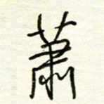 汪寅生萧书法图片
