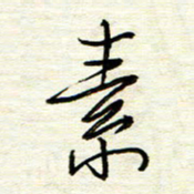 汪寅生素书法图片