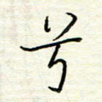 汪寅生兮书法图片