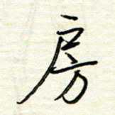 汪寅生房书法图片