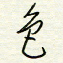 汪寅生色书法图片