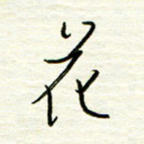 汪寅生花书法图片
