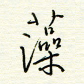 汪寅生藻书法图片
