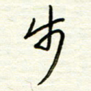 汪寅生步书法图片