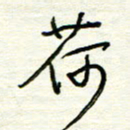 汪寅生荷书法图片