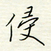 汪寅生侵书法图片
