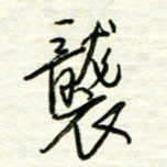 汪寅生袭书法图片