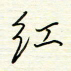 汪寅生红书法图片