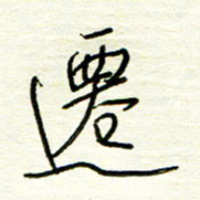 汪寅生迁书法图片