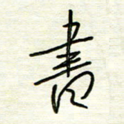 汪寅生书书法图片