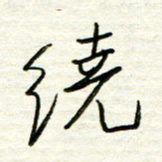 汪寅生绕书法图片