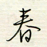汪寅生春书法图片