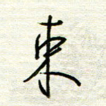 汪寅生束书法图片