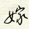 汪寅生嫁书法图片