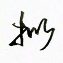 黄河拟书法图片