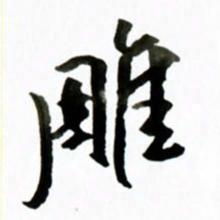 黄河雕书法图片