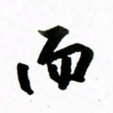 黄河而书法图片