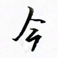 黄河今书法图片