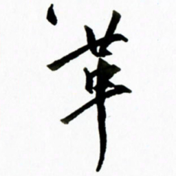 黄河革书法图片