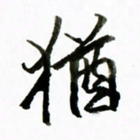 黄河犹书法图片