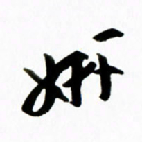 黄河妍书法图片