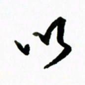 黄河以书法图片