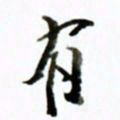 黄河有书法图片