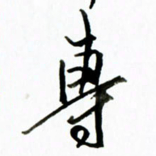 黄河专书法图片