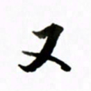 黄河又书法图片