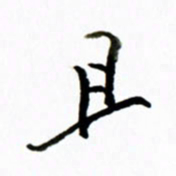 黄河且书法图片