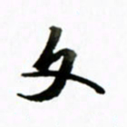 黄河文书法图片