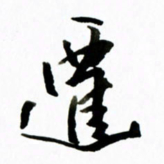 黄河迁书法图片