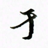 黄河于书法图片