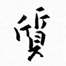 黄河质书法图片