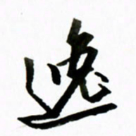 黄河逸书法图片