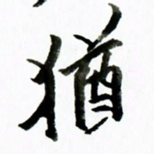 黄河犹书法图片