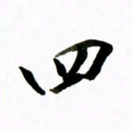 黄河四书法图片