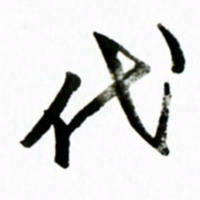 黄河代书法图片