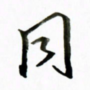 黄河同书法图片