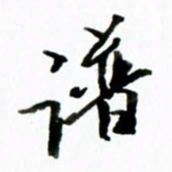 黄河谱书法图片