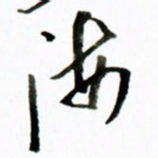 黄河海书法图片