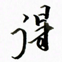 黄河得书法图片