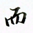 黄河而书法图片