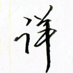 黄河详书法图片