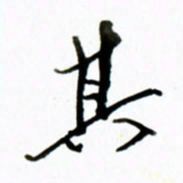 黄河其书法图片