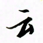 黄河云书法图片